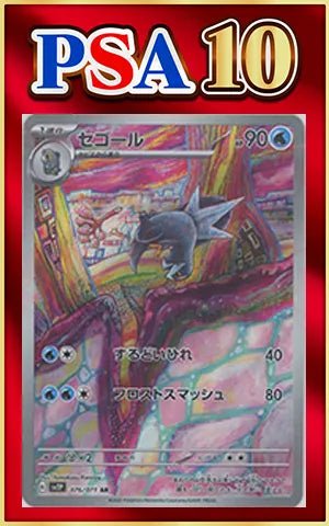 【PSA10】セゴール(AR){水}〈076/071〉[SV2P] ｜ポケカ販売‧買取｜ 晴れる屋2