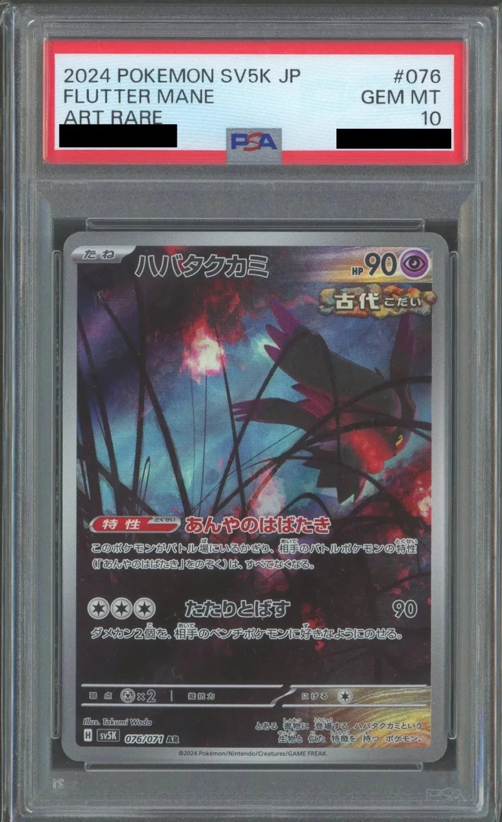 【PSA10】ハバタクカミ(AR){超}〈076/071〉[SV5K] - 晴れる屋2