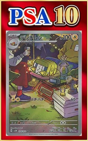【PSA10】デンヂムシ(AR){雷}〈076/071〉[SV5M] ｜ポケカ販売‧買取｜ 晴れる屋2