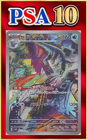 【PSA10】セグレイブ(AR){水}〈077/071〉[SV2P] ｜ポケカ販売‧買取｜ 晴れる屋2