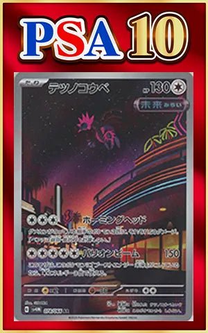 【PSA10】テツノコウベ(AR){無}〈078/066〉[SV4M] ｜ポケカ販売‧買取｜ 晴れる屋2