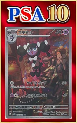 【PSA10】ゴチミル(AR){超}〈078/071〉[SV2P] ｜ポケカ販売‧買取｜ 晴れる屋2