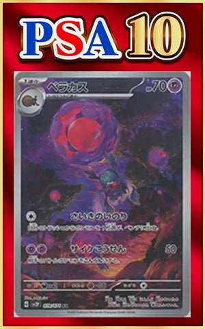 【PSA10】ベラカス AR SV2P 079/071 PSA10】ベラカス(AR){超}〈079/071〉[SV2P] ｜販売‧買取｜ 晴れる屋2