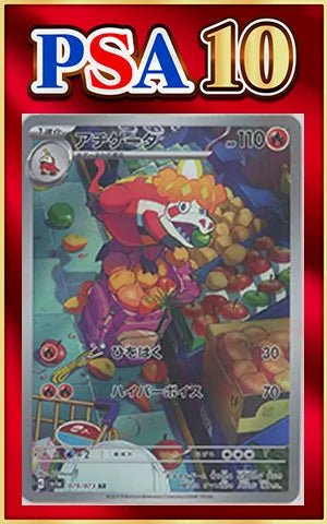 【PSA10】アチゲータ(AR){炎}〈079/073〉[SV1a] ｜ポケカ販売‧買取｜ 晴れる屋2