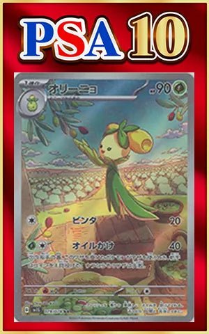 【PSA10】オリーニョ(AR){草}〈079/078〉[SV1S] ｜ポケカ販売‧買取｜ 晴れる屋2