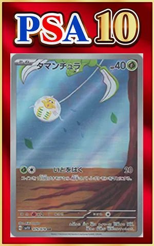 【PSA10】タマンチュラ(AR){草}〈079/078〉[SV1V] ｜ポケカ販売‧買取｜ 晴れる屋2