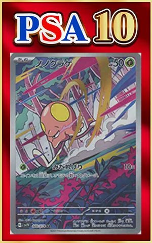 【PSA10】ノノクラゲ(AR){草}〈080/078〉[SV1V] ｜ポケカ販売‧買取｜ 晴れる屋2