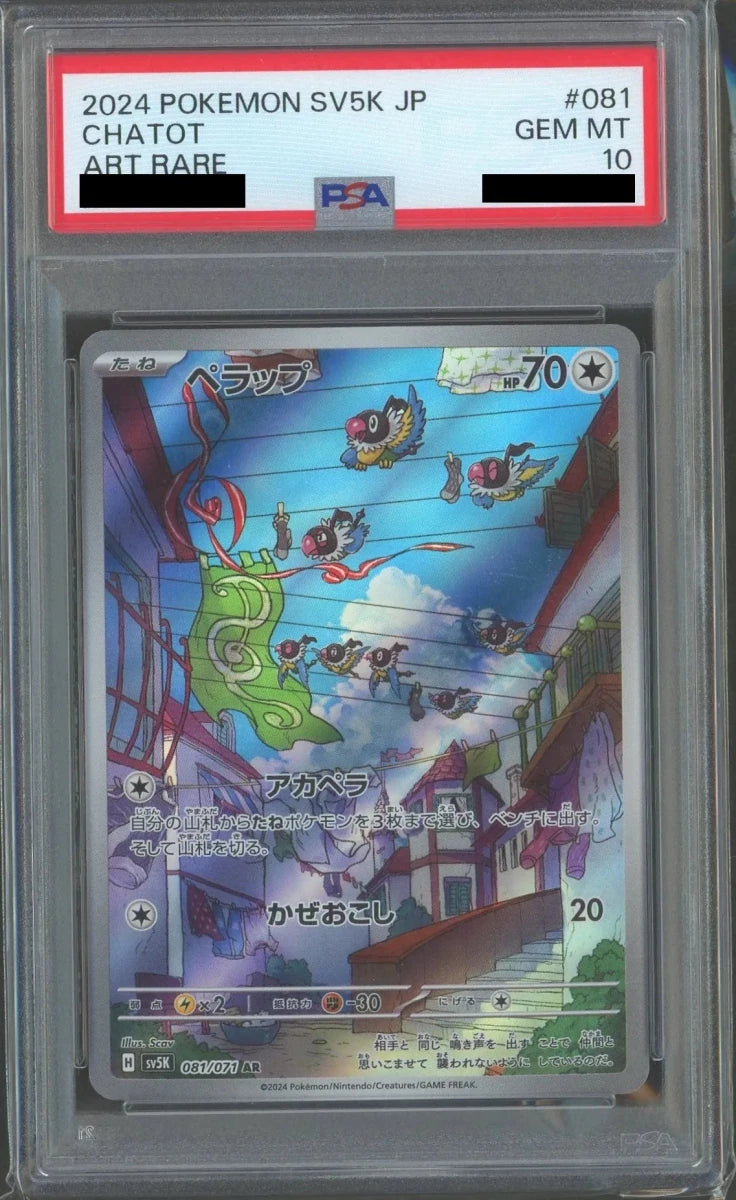 【PSA10】ペラップ(AR){無}〈081/071〉[SV5K] - 晴れる屋2
