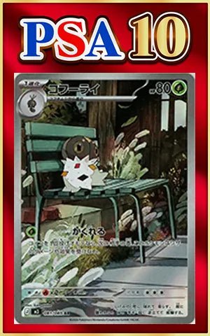 【PSA10】コフーライ(AR){草}〈081/080〉[M3] ｜ポケカ販売‧買取｜ 晴れる屋2