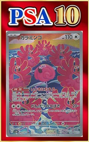 【PSA10】カラミンゴ(AR){無}〈082/071〉[SV2D] ｜ポケカ販売‧買取｜ 晴れる屋2