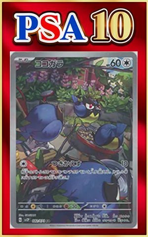 【PSA10】ココガラ(AR){無}〈082/071〉[SV2P] ｜ポケカ販売‧買取｜ 晴れる屋2