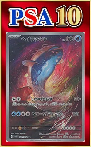 【PSA10】ヘイラッシャ(AR){水}〈082/078〉[SV1S] ｜ポケカ販売‧買取｜ 晴れる屋2