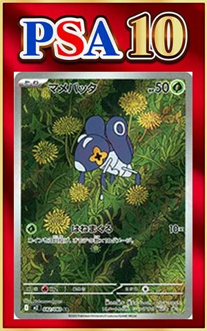 【PSA10】マメバッタ(AR){草}〈082/080〉[M2] ｜ポケカ販売‧買取｜ 晴れる屋2