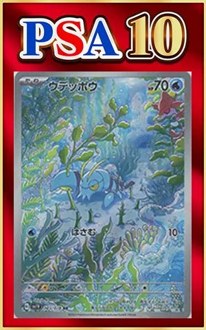 【PSA10】ウデッポウ(AR){水}〈083/078〉[SV1V] ｜ポケカ販売‧買取｜ 晴れる屋2