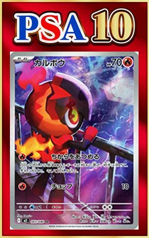 【PSA10】カルボウ(AR){炎}〈083/080〉[M2] ｜ポケカ販売‧買取｜ 晴れる屋2