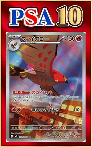 【PSA10】ファイアロー(AR){炎}〈083/080〉[M3] ｜ポケカ販売‧買取｜ 晴れる屋2