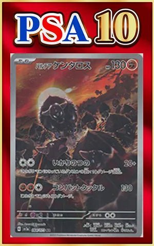 【PSA10】パルデアケンタロス(AR){闘}〈084/073〉[SV1a] ｜ポケカ販売‧買取｜ 晴れる屋2