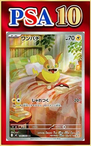 PSA10】ワンパチ AR トゲデマル AR 2枚セット PSA10 トゲデマル