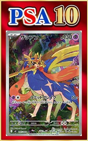 【PSA10】ザシアン(AR){超}〈087/080〉[M2] ｜ポケカ販売‧買取｜ 晴れる屋2