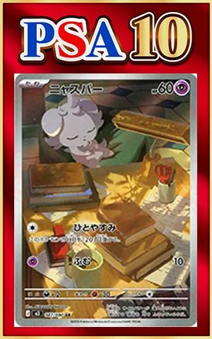 【PSA10】ニャスパー(AR){超}〈087/080〉[M3] ｜ポケカ販売‧買取｜ 晴れる屋2