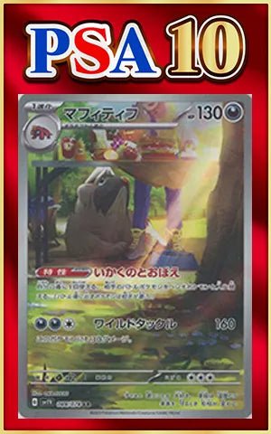 【PSA10】マフィティフ(AR){悪}〈088/078〉[SV1V] ｜ポケカ販売‧買取｜ 晴れる屋2