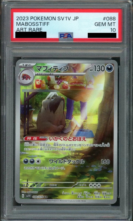 【PSA10】マフィティフ(AR){悪}〈088/078〉[SV1V] - 晴れる屋2