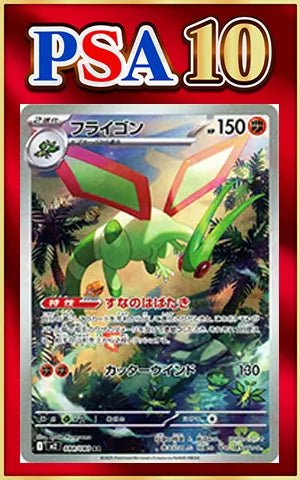 【PSA10】フライゴン(AR){闘}〈088/080〉[M2] ｜ポケカ販売‧買取｜ 晴れる屋2