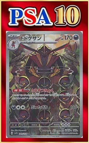 【PSA10】ドドゲザン(AR){悪}〈089/078〉[SV1S] ｜ポケカ販売‧買取｜ 晴れる屋2