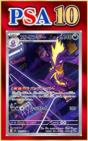 シシコ　ストリンダー AR psa10 PSA10】ストリンダー(AR){悪}〈089/080〉[M2] ｜販売‧買取｜ 晴れる屋2
