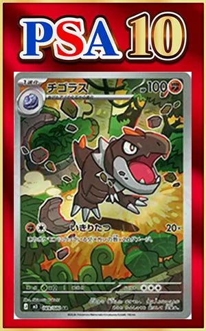 【PSA10】チゴラス(AR){闘}〈089/080〉[M3] ｜ポケカ販売‧買取｜ 晴れる屋2