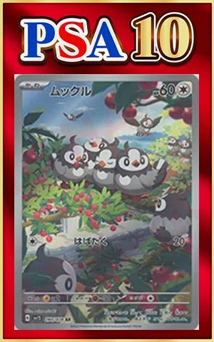 【PSA10】ムックル(AR){無}〈090/078〉[SV1S] ｜ポケカ販売‧買取｜ 晴れる屋2