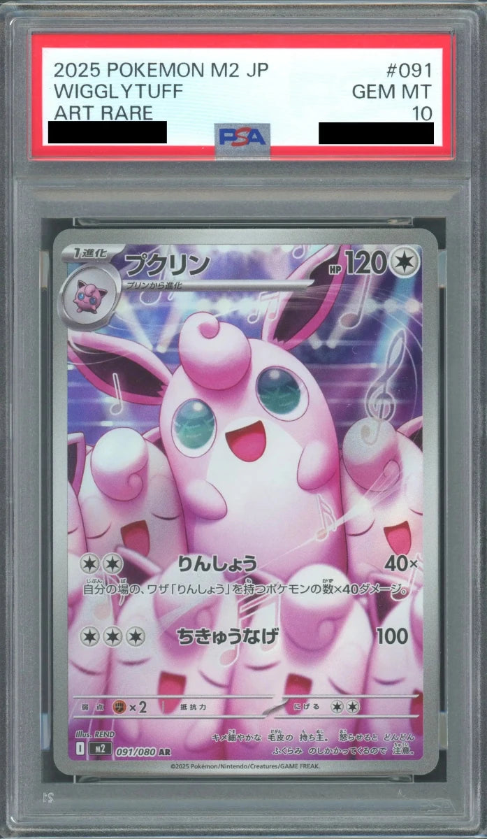 【PSA10】プクリン(AR){無}〈091/080〉[M2] - 晴れる屋2