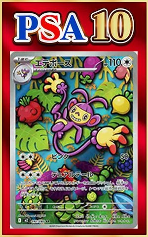 え*く様 PSA10 エテボース 092/080 AR PSA10】エテボース(AR){無}〈092/080〉[M2] ｜販売‧買取｜ 晴れる屋2