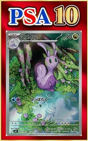 【PSA10】ヌメイル(AR){ドラゴン}〈093/083〉[M4] ｜ポケカ販売‧買取｜ 晴れる屋2