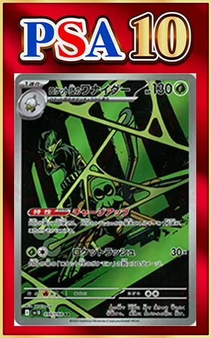 【PSA10】ロケット団のワナイダー(AR){草}〈099/098〉[SV10] ｜ポケカ販売‧買取｜ 晴れる屋2