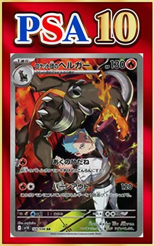 【PSA10】ロケット団のヘルガー(AR){炎}〈100/098〉[SV10] ｜ポケカ販売‧買取｜ 晴れる屋2