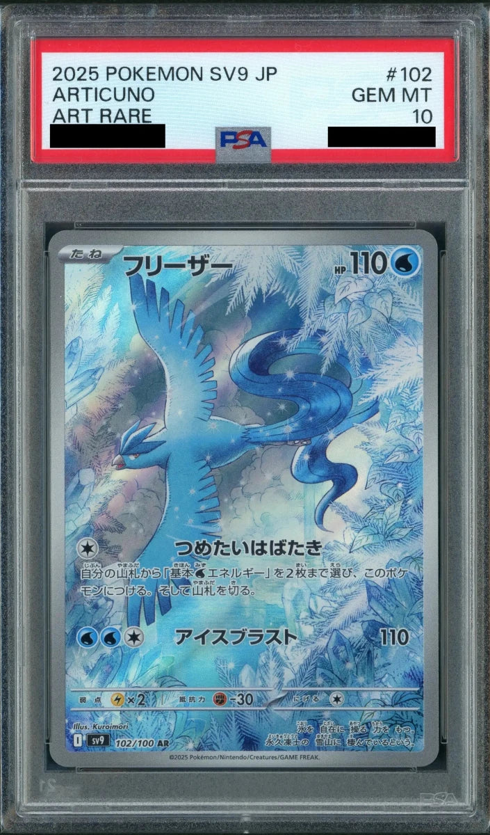 【PSA10】フリーザー(AR){水}〈102/100〉[SV9] - 晴れる屋2