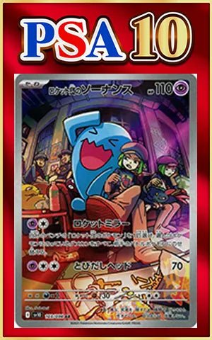 【PSA10】ロケット団のソーナンス(AR){超}〈103/098〉[SV10] ｜ポケカ販売‧買取｜ 晴れる屋2