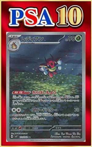 【PSA10】レディアン(AR){草}〈103/102〉[SV7] ｜ポケカ販売‧買取｜ 晴れる屋2