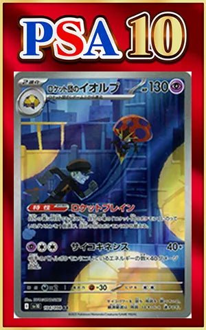 【PSA10】ロケット団のイオルブ(AR){超}〈104/098〉[SV10] ｜ポケカ販売‧買取｜ 晴れる屋2