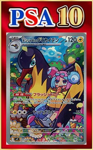 【PSA10】ナンジャモのタイカイデン(AR){雷}〈104/100〉[SV9] ｜ポケカ販売‧買取｜ 晴れる屋2