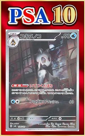【PSA10】ユキメノコ(AR){水}〈104/101〉[SV6] ｜ポケカ販売‧買取｜ 晴れる屋2