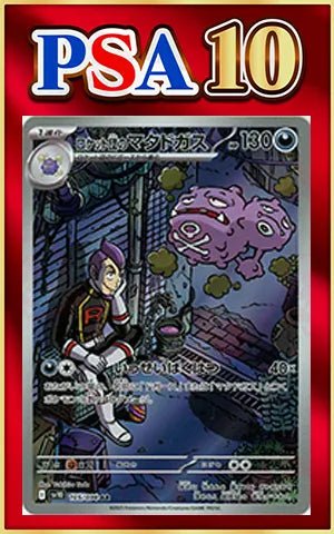 【PSA10】ロケット団のマタドガス(AR){悪}〈105/098〉[SV10] ｜ポケカ販売‧買取｜ 晴れる屋2