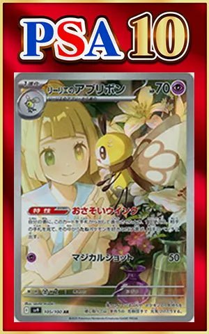 リーリエのアブリボン AR PSA10 PSA10】リーリエのアブリボン(AR){超}〈105/100〉[SV9] ｜販売‧買取