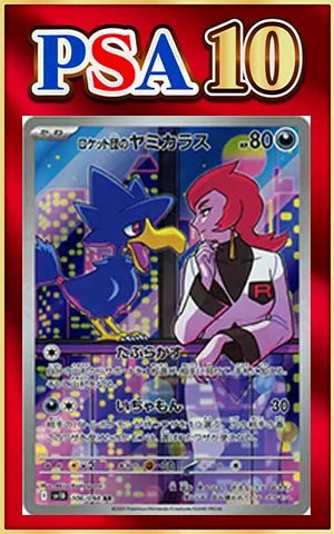 【PSA10】ロケット団のヤミカラス(AR){悪}〈106/098〉[SV10] ｜ポケカ販売‧買取｜ 晴れる屋2