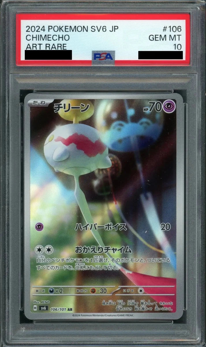 【PSA10】 チリーン AR PSA10】チリーン(AR){超}〈106/101〉[SV6] ｜販売‧買取｜ 晴れる屋2