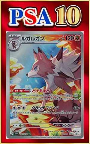 【PSA10】ルガルガン(AR){闘}〈107/100〉[SV9] ｜ポケカ販売‧買取｜ 晴れる屋2
