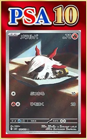 【PSA10】メラルバ(AR){炎}〈108/106〉[SV8] ｜ポケカ販売‧買取｜ 晴れる屋2
