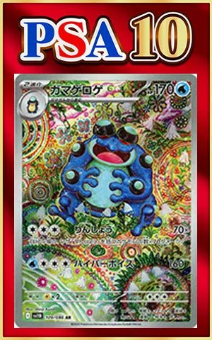 【PSA10】ガマゲロゲ(AR){水}〈109/086〉[SV11B] ｜ポケカ販売‧買取｜ 晴れる屋2
