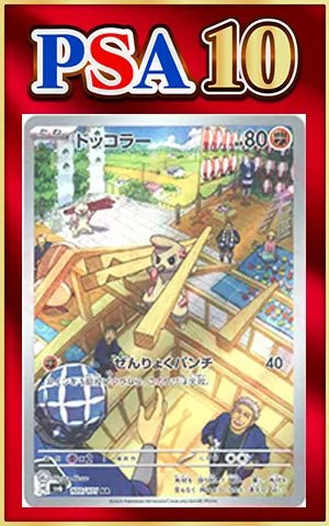 【PSA10】ドッコラー(AR){闘}〈109/101〉[SV6] ｜ポケカ販売‧買取｜ 晴れる屋2